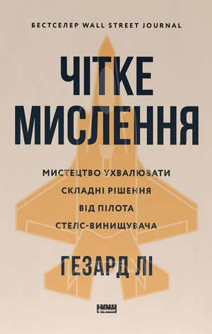Книга "Чітке мислення" Гезард Лі, український психологічний нон-фікшн, що допомагає ухвалювати складні рішення.