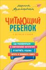 Детская книга "Читающий ребенок" Аромштам М от Sovabooks, изображение обложки для детей и родителей
