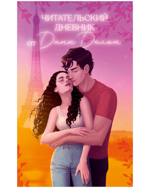 Русский читательский дневник от Даны Делон, блокнот для заметок и планирования, из коллекции Sovabooks, изображение на белом фоне