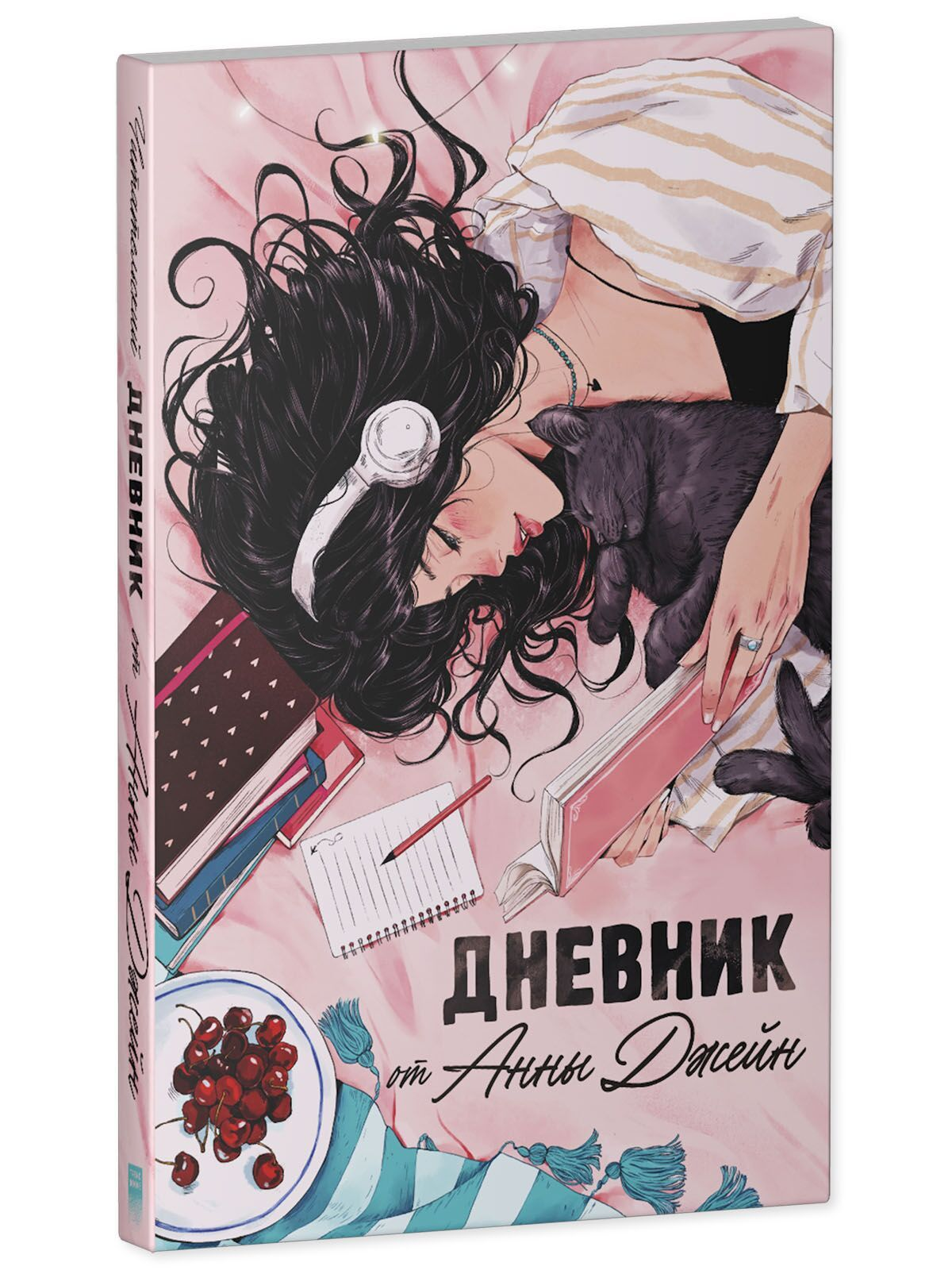 Читательский дневник Sovabooks от Анны Джейн, стильный блокнот для записи книг и планов, на белом фоне