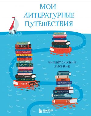 Планировщик и дневник для чтения "Мои литературные путешествия" от Sovabooks, мягкая обложка, странички для заметок и планов