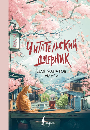 Читательский дневник для фанатов манги от Sovabooks, стильный блокнот для записи впечатлений о манге и графическом оформлении