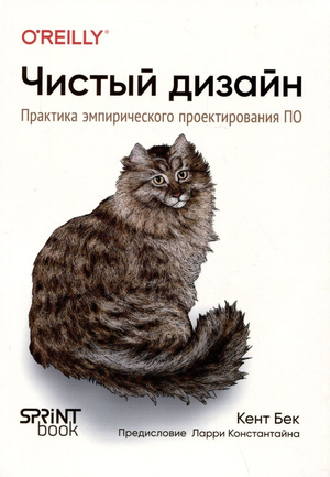 Книга "Чистый дизайн. Практика эмпирического проектирования ПО" Бека К. на белом фоне, обложка из книги Sovabooks.
