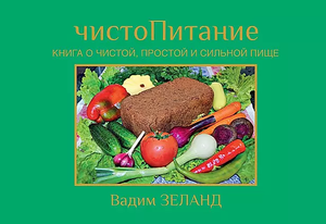 Обложка книги "ЧистоПитание" Вадима Зеланда о чистой и сильной пище, издание Sovabooks, изображение на белом фоне