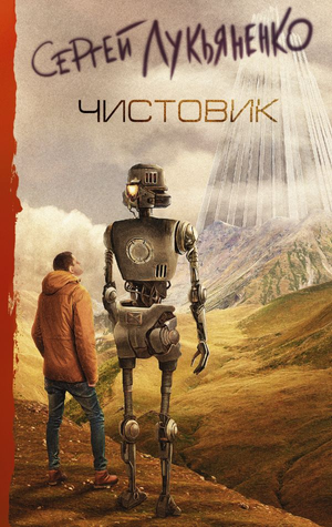 Обложка книги "Чистовик" Сергея Лукьяненко, российский фантастический роман, издано Sovabooks, изображение с текстом на обложке
