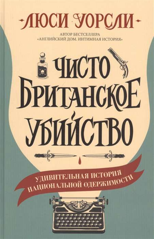 Обложка книги "Чисто британское убийство" Люси Уорсли, российский роман в жанре детектив и триллер, изображение с названием.