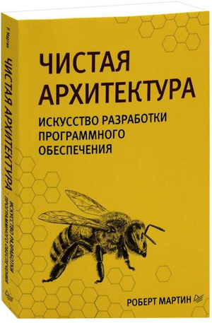 Обложка книги "Чистая архитектура" Роберта Мартина, изданной Sovabooks, о принципах разработки программного обеспечения.