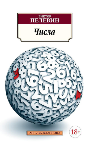 Обложка книги "Числа" Виктора Пелевина, современная российская художественная литература, издание Sovabooks.