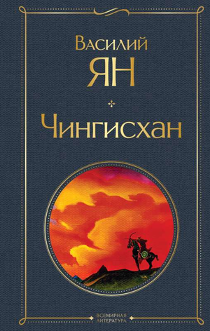 Обложка книги "Чингисхан" Василия Яна, классика русской художественной литературы, издана Sovabooks.