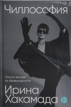 Обложка книги "Чиллософия" Ирины Хакамады, российская нон-фикшн психология, изображение на белом фоне