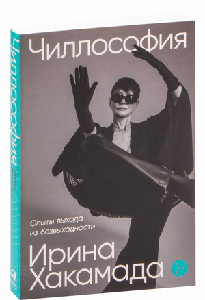 Обложка книги "Чиллософия: Опыты выхода из безвыходности" Ирины Хакамады, российская психологическая литература, Sovabooks