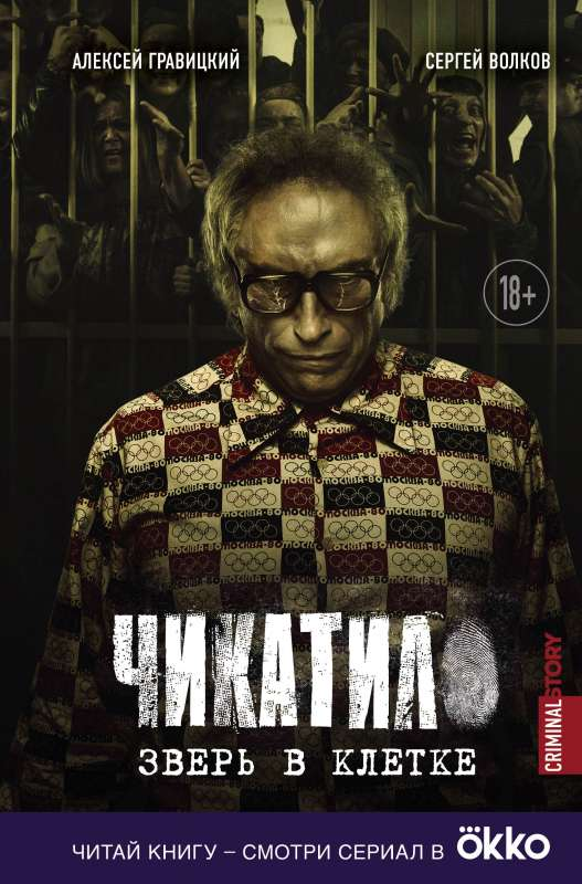 Книга Чикатило. Зверь в клетке -  ГРАВИЦКИЙ А.А., ВОЛКОВ С.Ю. | SOVABOOKS