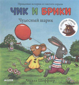 Детская книга "Чик и Брики. Чудесный шарик" Аксель Шеффлер от Sovabooks, яркая иллюстрация на обложке