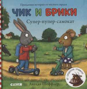 Детская книжка-читалка "Чик и Брики. Супер-пупер-самокат" от Sovabooks, яркая обложка с иллюстрациями.