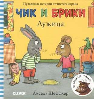 Детская книжка-картонка «Лужица» из серии Чик и Брики, иллюстрации Аксель Шеффлер, яркое изображение на обложке.