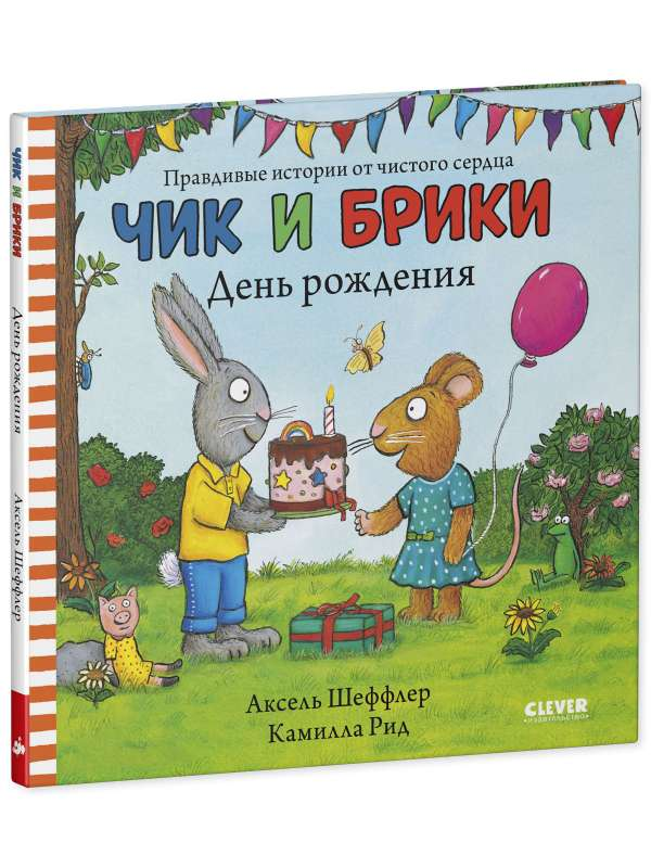 Книга Чик и Брики. День рождения - ШЕФФЛЕР А. | SOVABOOKS