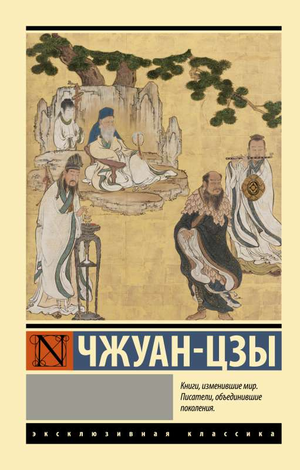 Обложка книги Чжуан-цзы, классика русской художественной фантастики, изданная Sovabooks, изображение на белом фоне