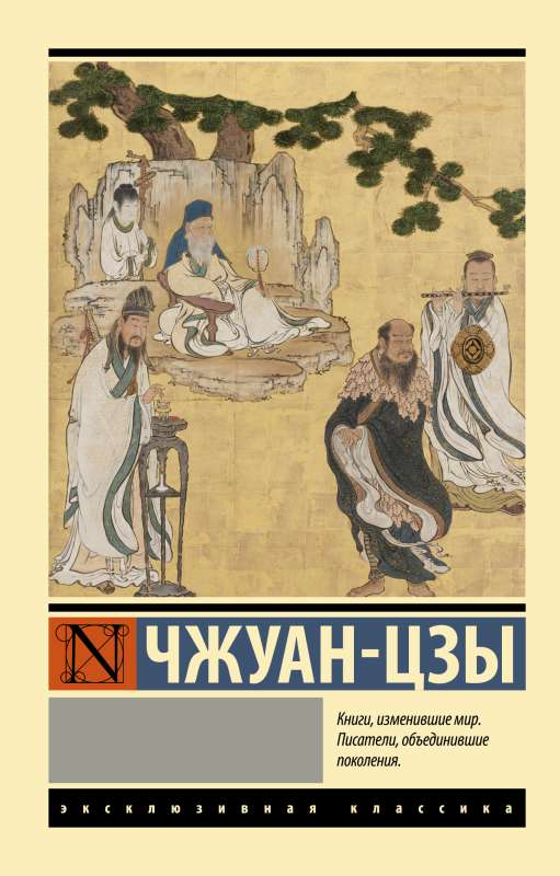Книга Чжуан-цзы - ЧЖУАН-ЦЗЫ | SOVABOOKS