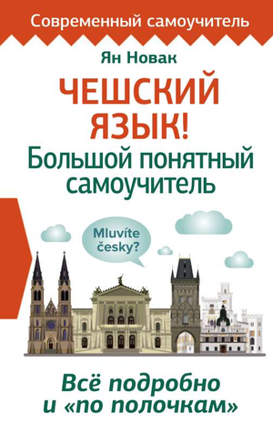 Обложка книги "Чешский язык! Большой понятный самоучитель" от Sovabooks, учебник по изучению чешского языка