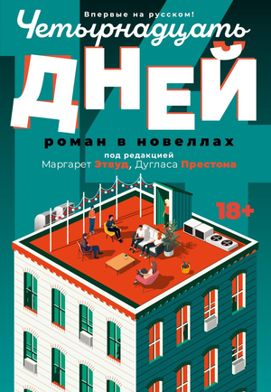 Обложка книги "Четырнадцать дней" Маргарет Этвуд, современная российская художественная литература, изображение книги.