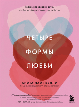 Обложка книги "Четыре формы любви" Найт Кунли А, российская научная книга о привязанности и отношениях, изображение на белом фоне