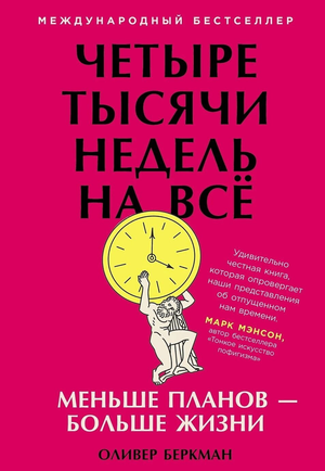 Книга "Четыре тысячи недель. Тайм-менеджмент для смертных" Оливер Беркман, изображение обложки, бизнес и экономика