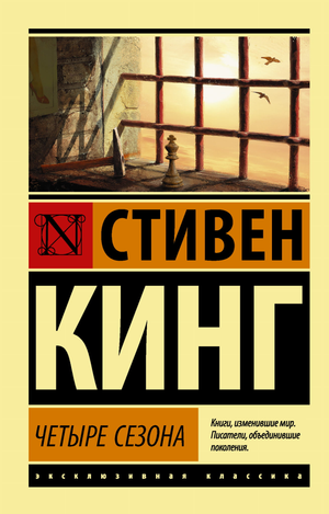 Обложка книги "Четыре сезона" Стивена Кинга, российский роман в жанре фантастика, триллер и детектив, издана Sovabooks.