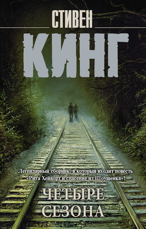 Обложка книги "Четыре сезона" Стивена Кинга, российский роман в жанре мистики, триллера и напряженного сюжета, Sovabooks