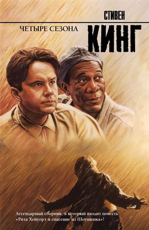 Обложка книги «Четыре сезона» Стивена Кинга — российский роман в жанре триллер и детектив, издательство Sovabooks.