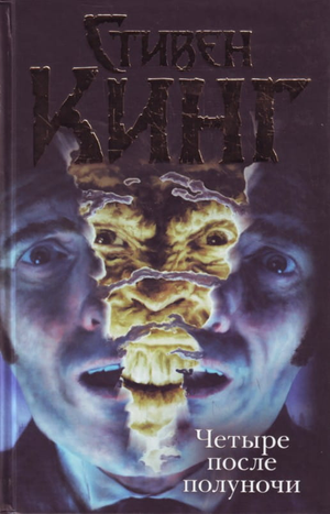 Книга Стивена Кинга "Четыре после полуночи" в жанре фантастика, триллер и мистика, издание Sovabooks