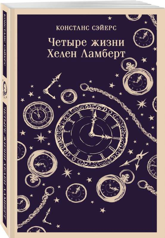 Cover of the book "Четыре жизни" by Helen Lambert, published by SOVABOOKS, featuring a colorful abstract design.