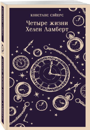 Обложка книги "Четыре жизни Хелен Ламберт" Констанс Сэйерс, современная российская художественная литература, издательство Sovabooks