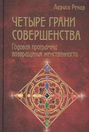 Книга "Четыре грани совершенства" Ларисы Ренар о женственности, изображение обложки на белом фоне, издание Sovabooks