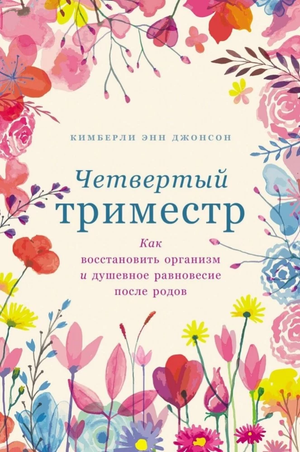 Книга "Четвертый триместр" Кимберли Энн Джонсон о восстановлении после родов, изображение обложки, российское издание.