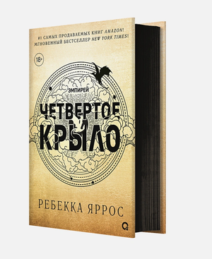 Обложка книги "Четвертое крыло" Ребекки Яррос, черный срез, фантастический роман, издание Sovabooks
