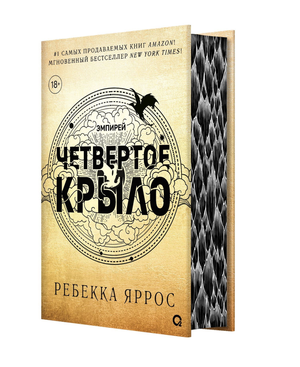 Обложка книги "Четвертое крыло" Ребекки Яррос, фантастический роман с цветным срезом страниц, издана Sovabooks.