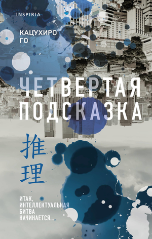 Обложка книги "Четвертая подсказка" Го К, российский роман в жанре мистический триллер и напряжённый детектив, Sovabooks
