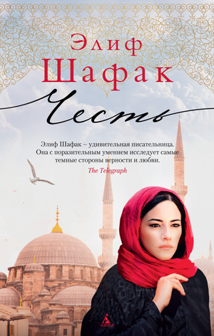 Современная российская художественная книга "Честь" Элиф Шафак, изданная Sovabooks, изображение обложки на фоне.