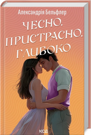 Обложка книги "Чесно, пристрасно, глибоко" Александры Бельфлер, украинский роман для взрослых, изображение на фоне.