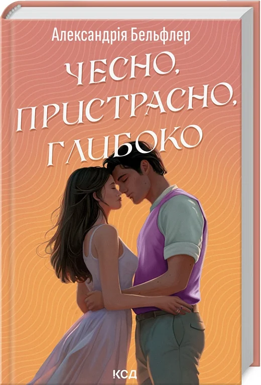 Книга Чесно, пристрасно, глибоко -  Александрія Бельфлер | SOVABOOKS