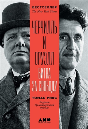 Книга "Черчилль и Оруэлл. Битва за свободу" Томаса Рикса, российская нон-фикшн биография и мемуары, обложка книги.