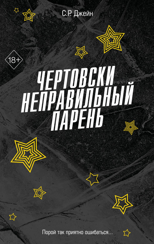 Книга Чертовски неправильный парень - Джейн С. Р. | SOVABOOKS