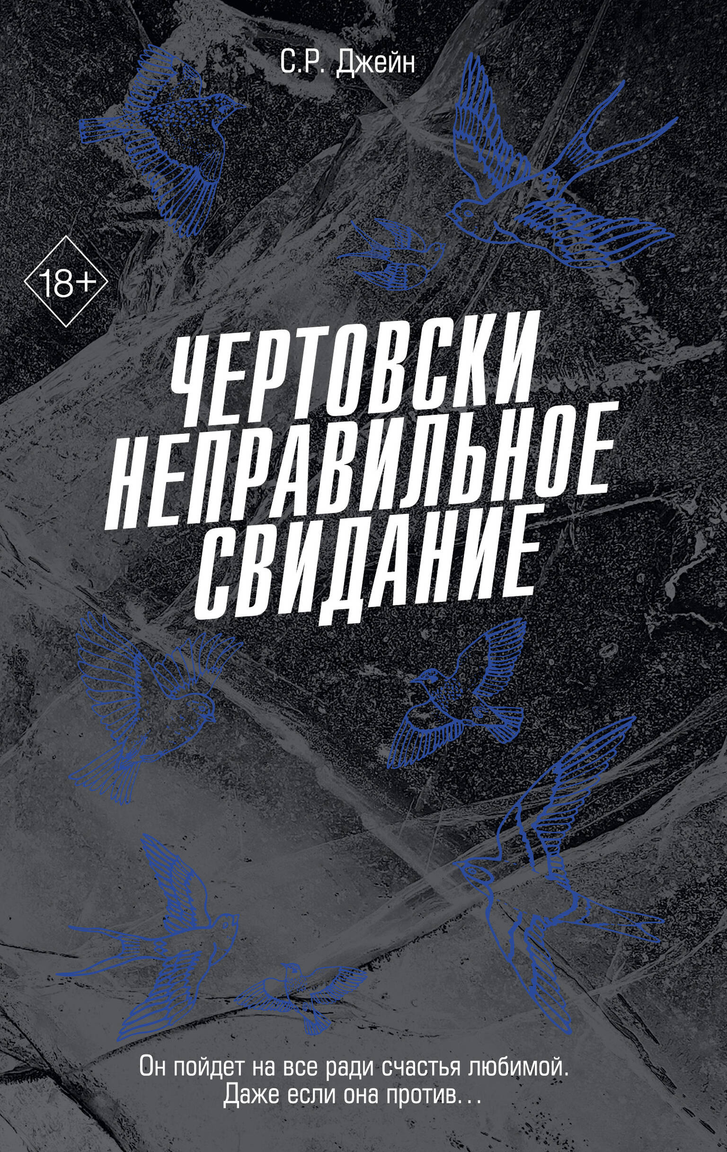 Книга Чертовски неправильное свидание - Джейн С. Р. | SOVABOOKS