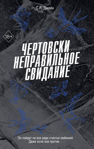 Обложка книги "Чертовски неправильное свидание" Джейн С.Р, романтическое художественное произведение Sovabooks