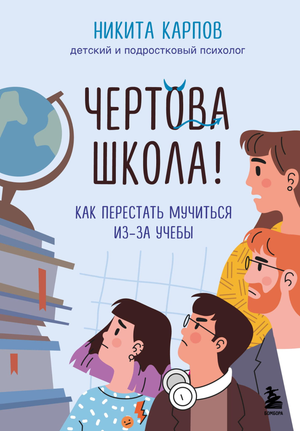 Книга "Чертова школа! Как перестать мучиться из-за учебы" Н. Карпов, издана Sovabooks, изображение обложки книги