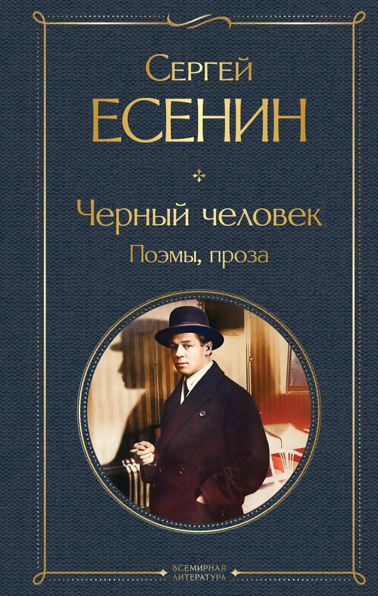 Обложка книги "Черный человек. Поэмы, проза" из издательства SOVABOOKS, черный фон и название на странице