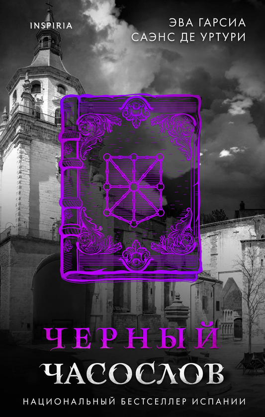 Черный часослов, российский детективный роман и триллер от SOVABOOKS, изображение обложки книги с темным дизайном.