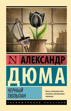 Черный тюльпан, классическая русская художественная книга Александра Дюма, издана Sovabooks, изображение обложки