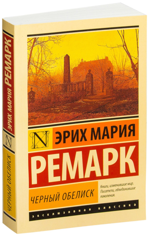 Черный обелиск — классическая русская художественная книга Эрих Мария Ремарк, изданная Sovabooks, изображение обложки.