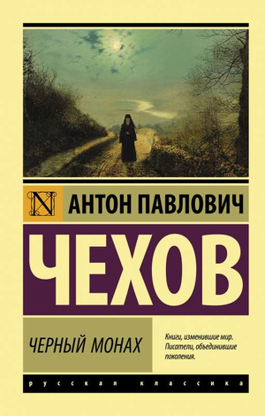 Обложка книги "Черный монах" А.П. Чехова, классическая русская художественная литература, издание Sovabooks